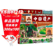 中國遺產(chǎn)：畫(huà)給孩子的中國名勝古跡 精裝繪本 -小麒麟童書(shū)館[3-6歲]   