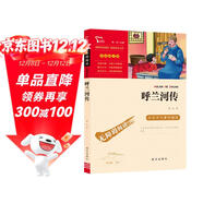 呼蘭河傳 中小學(xué)課外閱讀（中小學(xué)課外閱讀 無(wú)障礙閱讀）智慧熊圖書(shū) 