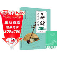 二胡名曲動(dòng)態(tài)譜200首+五線(xiàn)譜本（共2冊）從演奏坐姿左右持弓一步步玩轉二胡 從零起步循序漸進(jìn)圖解重點(diǎn)難點(diǎn)快速入門(mén) 附帶教學(xué)視頻