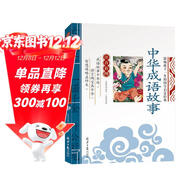 中華成語(yǔ)故事 影響孩子一生的國學(xué)啟蒙經(jīng)典（注音彩圖版）一二三年級兒童文學(xué)小學(xué)生課外閱讀必讀名著(zhù)