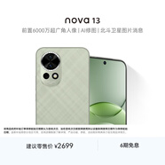 華為 nova 13  256GB 洛登綠 前置6000萬(wàn)超廣角人像 AI修圖 北斗衛星圖片消息鴻蒙智能手機
