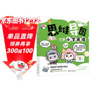 思維導圖巧學(xué)小學(xué)英語(yǔ) 英語(yǔ)學(xué)習思維可視化 課外閱讀暑期閱讀學(xué)生閱讀