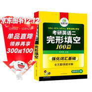 2026考研英語(yǔ)二完形填空100篇 華研外語(yǔ)MBA MPA MPAcc可搭考研二歷年真題閱讀長(cháng)難句詞匯寫(xiě)作翻譯