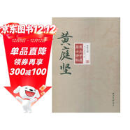 碑帖大觀(guān) 黃庭堅寒山子龐居士詩(shī)帖