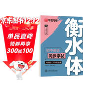 【2025秋新】華夏萬(wàn)卷初中英語(yǔ)衡水體同步練字帖八年級上冊人教版手寫(xiě)英文硬筆四線(xiàn)格練習本