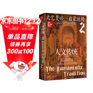 人文傳統二（史前文明—中世紀（第七版），世界文明史的扛鼎之作，一部系統的人文經(jīng)典教材，一幅橫跨多個(gè)世紀的百科全景，一個(gè)精彩紛呈的人文世界）