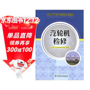 火電廠(chǎng)生產(chǎn)崗位技術(shù)問(wèn)答：汽輪機檢修