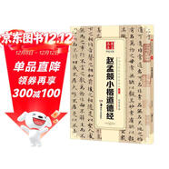 華夏萬(wàn)卷 中國書(shū)法傳世碑帖精品 趙孟頫小楷道德經(jīng) 趙孟俯毛筆書(shū)法原帖拓本字帖 成人學(xué)生臨摹古帖 簡(jiǎn)體旁注