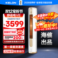 科龍空調3匹 海信出品 靜省電 新一級變頻冷暖柜機立式客廳家用 以舊換新國家政府補貼KFR-72LW/VEA1