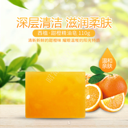西植 甜橙精油潤膚皂潔面亮膚手工皂洗臉沐浴香皂 甜橙皂每個(gè)110g 220g
