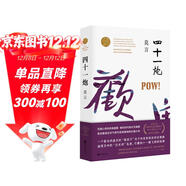 四十一炮（莫言“兒童視角”的成熟之作，關(guān)于食品安全問(wèn)題的震撼書(shū)寫(xiě)）