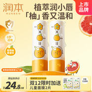 潤本（RUNBEN）嬰兒護唇膏4g*2(葡萄柚香) 兒童唇膏 寶寶潤唇膏 滋潤保濕防干裂