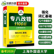華研外語(yǔ) 備考2026專(zhuān)八改錯1100題 上海外國語(yǔ)大學(xué)英語(yǔ)專(zhuān)業(yè)八級TEM8專(zhuān)8專(zhuān)八真題預測閱讀聽(tīng)力作文詞匯翻譯系列