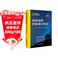 國家地理終極觀(guān)星指南 附贈實(shí)用四季星圖+星橋精美海報！