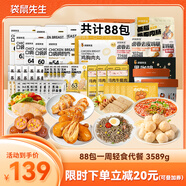 袋鼠先生一周輕食套餐3589g(88袋)7天全餐雞胸肉減代餐高蛋白健身控卡零食