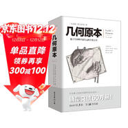 幾何原本 歐幾里得著(zhù) 修訂本古希臘16開(kāi)本建立空間秩序久遠的方案之書(shū)數學(xué)幾何九章算術(shù)文化偉人代表作書(shū)系