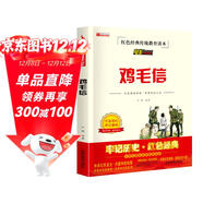 雞毛信兒童紅色經(jīng)典傳統教育愛(ài)國主義讀本 小學(xué)生三四五六年級經(jīng)典兒童文學(xué)課外電影閱讀版書(shū)籍[7-10歲、11-14歲]