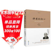 禪者的初心（珍藏版）