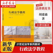 法律黃皮書(shū)中國高等學(xué)校教材法學(xué)教材法律書(shū)籍讀物刑法學(xué)刑法學(xué)總論合同法法律出版社 行政法學(xué)教程