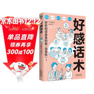 好感話(huà)術(shù)（讓你好好說(shuō)話(huà)接話(huà)，能提升口才的書(shū)）高效溝通的藝術(shù) 可復制的溝通力  非暴力社交