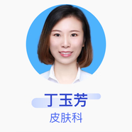 丁玉芳 皮膚科 主治醫師 貴黔國際醫院