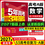 高中總復習自選】2027/2026新版五年高考三年模擬53a53b五三A五三B 5年高考3年模擬高中一二三輪總復習 高三復習資料25新高考 五三高考 【2027新高考版】A版 數學(xué)