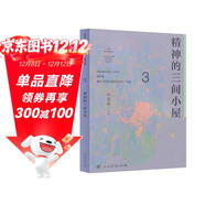 精神的三間小屋 八年級上冊 人教版語(yǔ)文素養讀本 溫儒敏編 北大語(yǔ)文教育研究所 中考語(yǔ)文閱讀拓展 初中3 群文閱讀