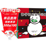 數學(xué)思維游戲（套裝全8冊）：激發(fā)3-6歲兒童數學(xué)思維空間，解決生活中分類(lèi)規律對比推理圖形排序平均統計問(wèn)題(中國環(huán)境標志產(chǎn)品 綠色印刷) 