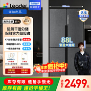 統帥（Leader）海爾出品十字對開(kāi)門(mén)家用電冰箱476升大容量阻氧干濕分儲風(fēng)冷無(wú)霜一級雙變頻節能省電國家補貼 干濕分儲+寬幅變溫476L