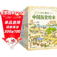 我們的歷史幼兒趣味中國歷史繪本（套裝共10冊）