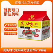 南街村 北京方便面 麻辣味 70克*7袋裝干脆面泡面七連包小時(shí)候的味道 
