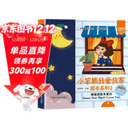 小笨熊我愛(ài)我家繪本系列2猜猜我有多愛(ài)你 精裝幼兒園閱讀老師推薦2-5歲