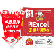 不懂Excel 還敢拼職場(chǎng)（全彩插畫(huà)+視頻講解） excel表格教程數據處理與分析函數與公式 辦公軟件自學(xué)教材辦公應用從入門(mén)到精通wpsoffice教程書(shū)籍電腦書(shū)