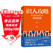 識人攻略（高手都在用的30個(gè)職場(chǎng)錦囊，熊太行教你看人看到骨子里!羅振宇作序，古典、劉潤、梁寧推薦）
