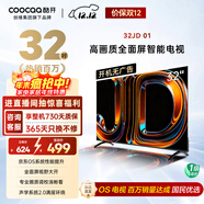 酷開(kāi)創(chuàng  )維京東聯(lián)名款 京東OS 開(kāi)機無(wú)廣告電視32JD 01系列32英寸 高清全面屏一級能效國家補貼電視機32K3