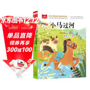 小馬過(guò)河 彩圖注音版 兒童文學(xué) 快樂(lè )讀書(shū)吧 一二三年級課外閱讀書(shū)必讀世界經(jīng)典文學(xué)少兒名著(zhù)童話(huà)故事書(shū) 大語(yǔ)文系列 小學(xué)語(yǔ)文課外閱讀經(jīng)典叢書(shū) 班班共讀一升二年級