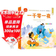 一千零一夜 注音版 我愛(ài)閱讀兒童成長(cháng)經(jīng)典閱讀叢書(shū) 有聲伴讀 著(zhù)名兒童文學(xué)作家彭懿推薦