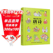 畫(huà)給孩子的唐詩(shī)：精裝彩繪本（一部有料有趣的唐詩(shī)讀本，給孩子一個(gè)與眾不同的唐詩(shī)世界。）