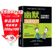 幽默溝通技巧：在任何場(chǎng)合說(shuō)服任何人