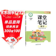 斗半匠數學(xué)課堂筆記一年級上冊北師大版同步新教材學(xué)霸隨堂筆記教材全解小學(xué)課前預習課后復習新版學(xué)習輔導書(shū)