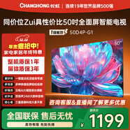 長(cháng)虹50D4P-G1 50英寸 4K高清HDR 手機投屏無(wú)邊全面屏游戲智能平板液晶LED電視機 一級能效家電以舊換新
