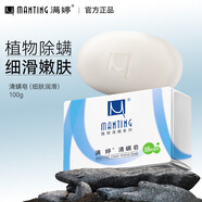 滿(mǎn)婷除螨皂清螨皂100g去螨蟲(chóng)洗澡洗手香皂肥皂沐浴潔面香皂凈螨男女士 一盒裝（細膚潤滑）