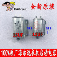 原裝海爾全自動(dòng)洗衣機電機電容CBB65A-1 11uf 15uf 450V啟動(dòng)器 原裝11UF電容