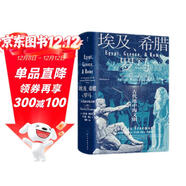 汗青堂叢書(shū)056 埃及 希臘與羅馬 古代地中海文明