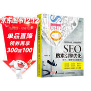 SEO搜索引擎優(yōu)化 技巧 策略與實(shí)戰案例