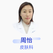 周怡 皮膚科 主治醫師 安徽醫科大學(xué)第一附屬醫院
