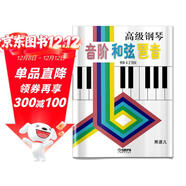 高級鋼琴 音階 和弦 琶音(修訂版）