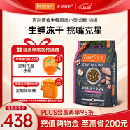 INSTINCT百利狗糧經(jīng)典無(wú)谷雞肉生鮮凍干小型犬大型犬泰迪金毛通用狗糧 [26年4月]生鮮雞肉小型犬10磅