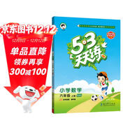 2025秋季53天天練小學(xué)數學(xué)六年級上冊BSD北師大版五三天天練5 3天天練5.3天天練5·3天天練學(xué)霸培優(yōu)學(xué)霸提優(yōu)