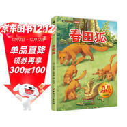 西頓動(dòng)物記·春田狐 少年科普版 西頓野生動(dòng)物故事集 百年經(jīng)典動(dòng)物文學(xué)